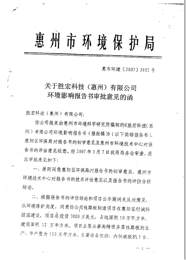 世俱杯(集团)智能科技股份有限公司环境影响报告书审批意见的函