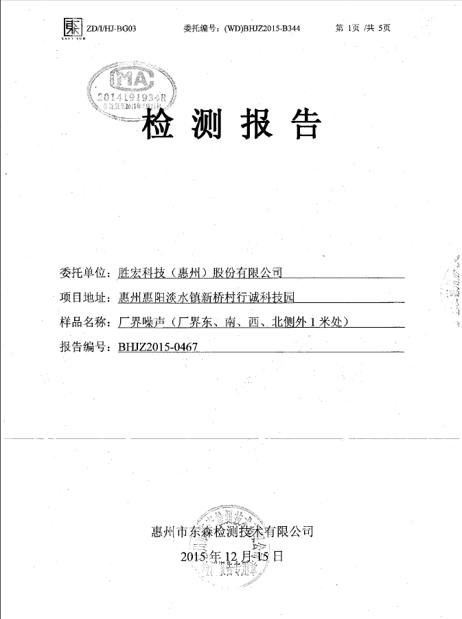 世俱杯(集团)智能科技股份有限公司噪声检测报告