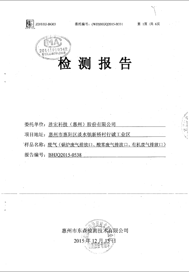 世俱杯(集团)智能科技股份有限公司废气检测报告