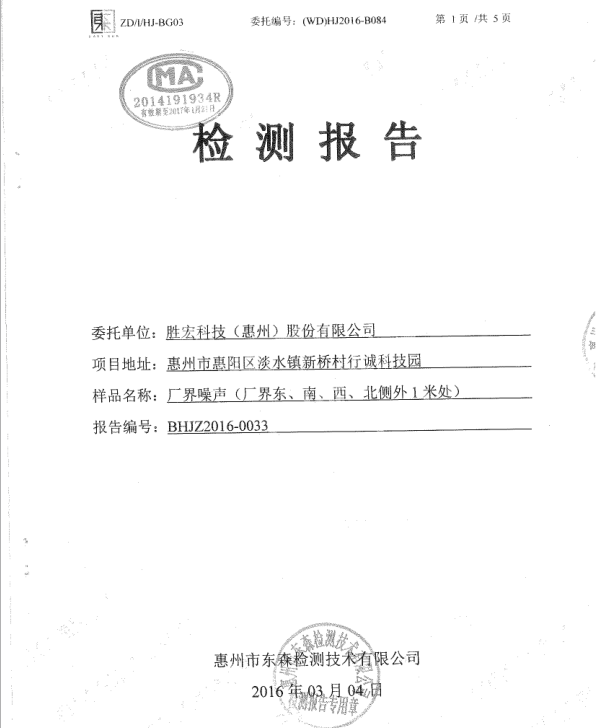 信息公开：世俱杯科技2016年噪声检测报告