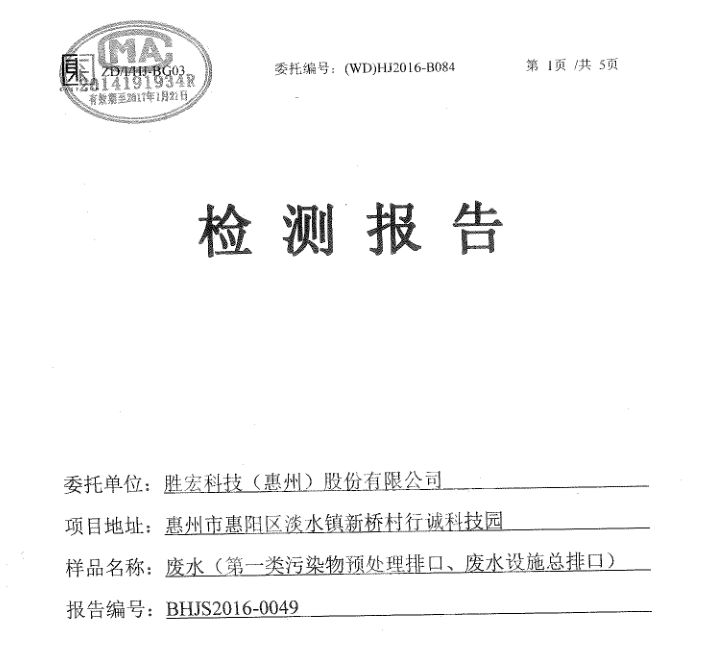 信息公开：世俱杯科技2016年10-11月废水检测报告