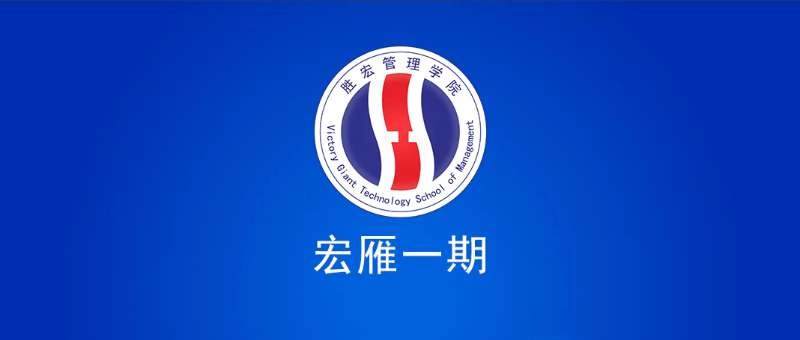 世俱杯管理学院宏雁一期开班典礼圆满结束