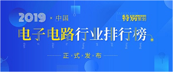 第十九届(2019)中国电子电路行业排行榜发布，世俱杯科技各项排名再创新高