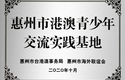 世俱杯科技被授予“惠州市港澳青少年交流学习（实践）基地”匾额