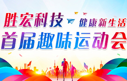 世俱杯科技首届趣味运动会圆满落幕