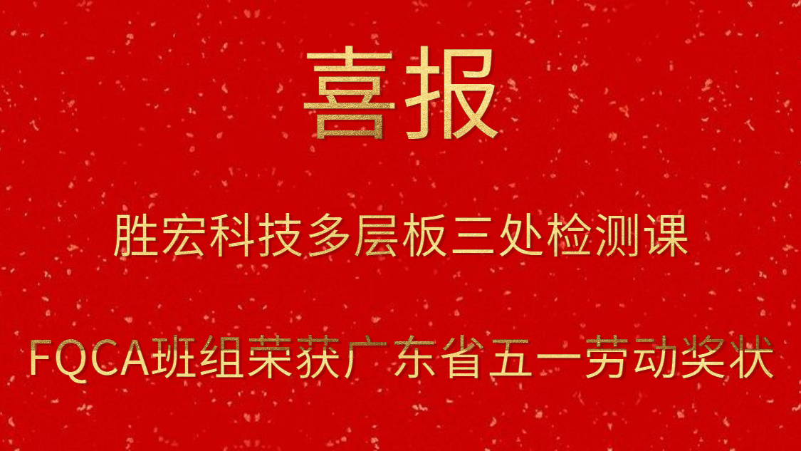 世俱杯科技多层板三处检测课FQCA班组荣获广东省五一劳动奖状