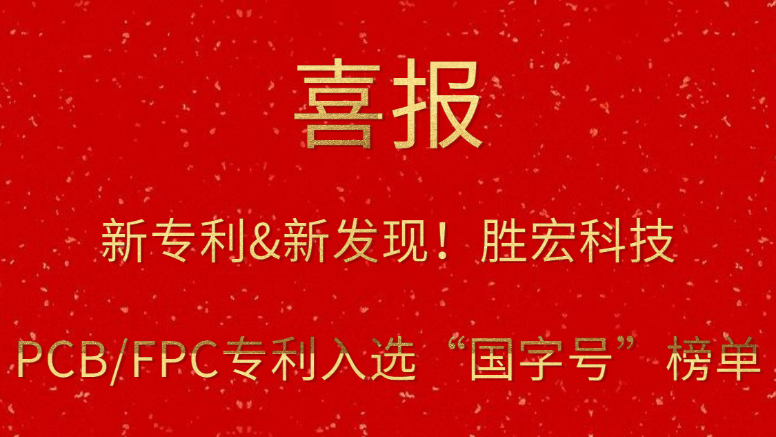 新专利&新发现！​世俱杯科技PCB/FPC专利入选“国字号”榜单