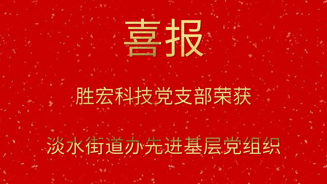 世俱杯科技党支部荣获淡水街道办先进基层党组织