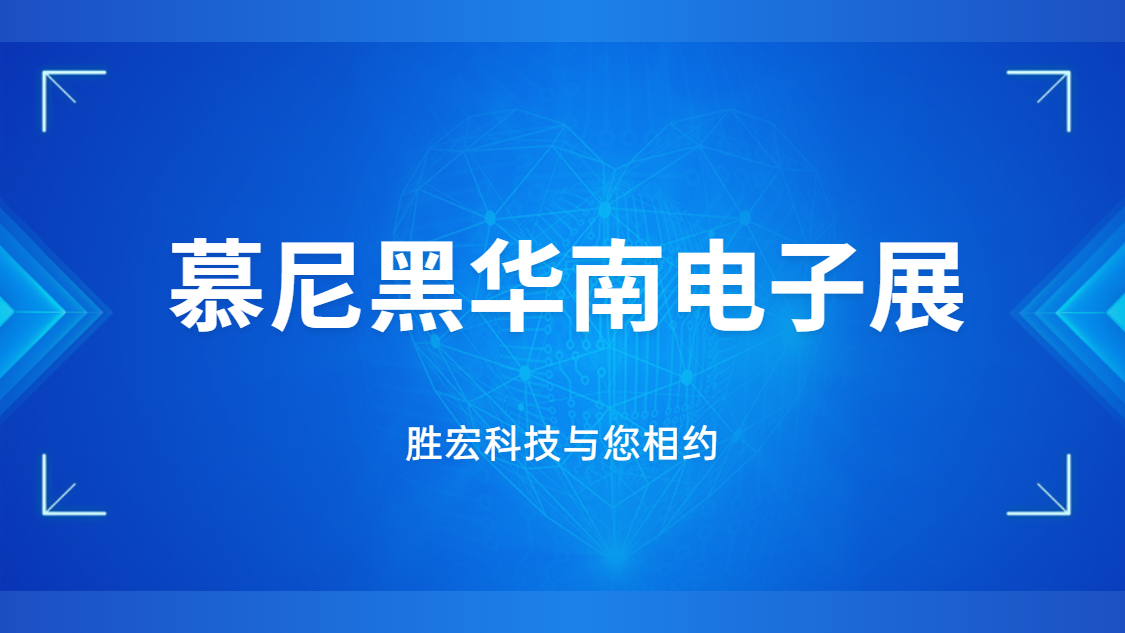 展会邀请|行业盛会，世俱杯科技与您相约