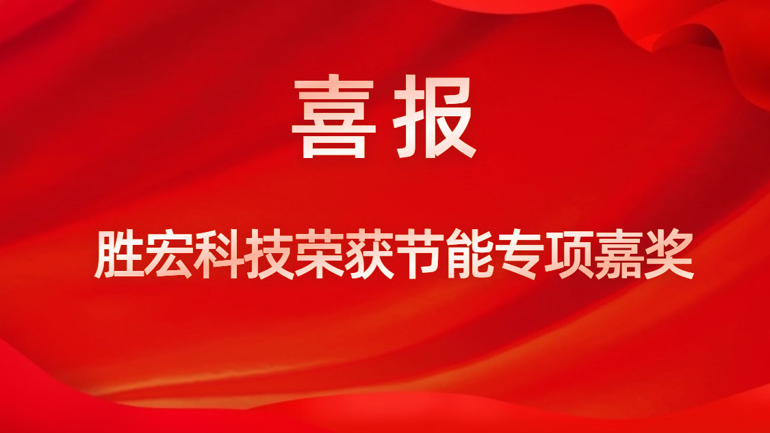 世俱杯科技荣获节能专项嘉奖