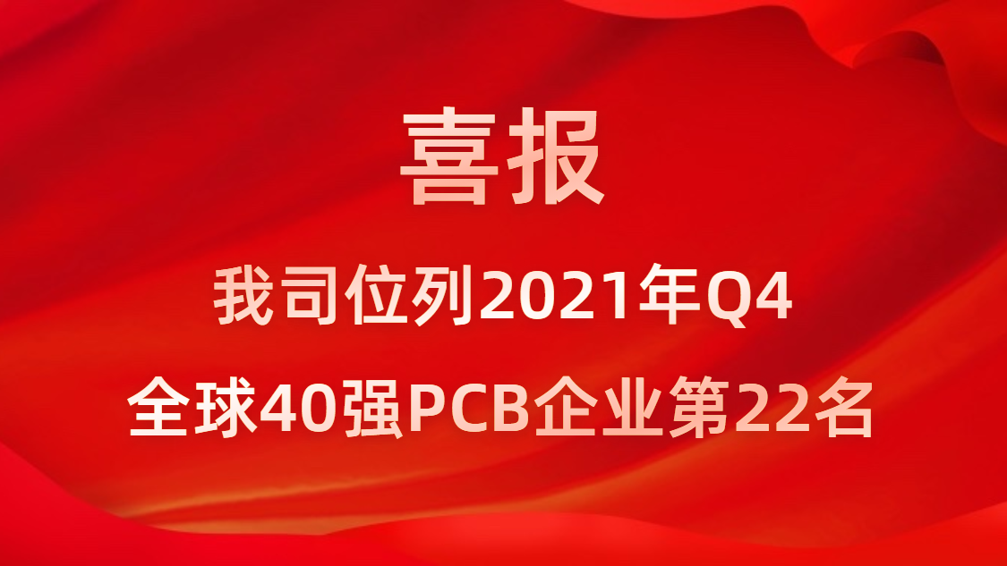 世俱杯科技位列2021年Q4全球40强PCB企业第22名