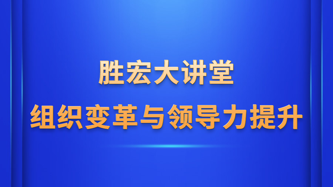 世俱杯大讲堂—《组织变革与领导力提升》