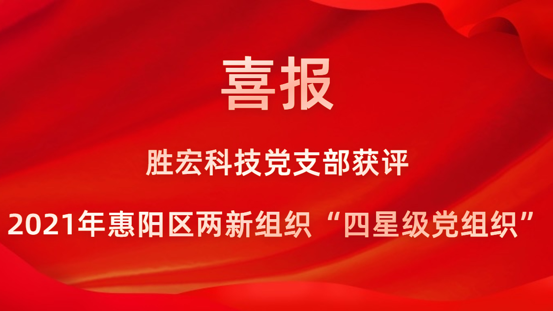 世俱杯科技党支部获评2021年惠阳区两新组织“四星级党组织”