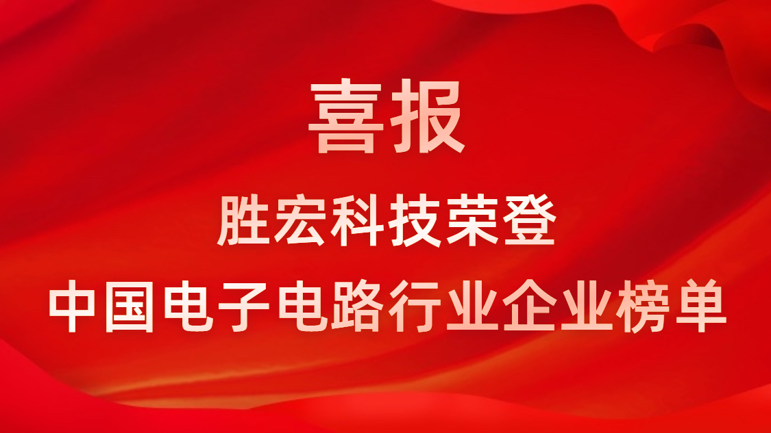 中国电子电路行业排行榜发布-世俱杯科技排名再创新高