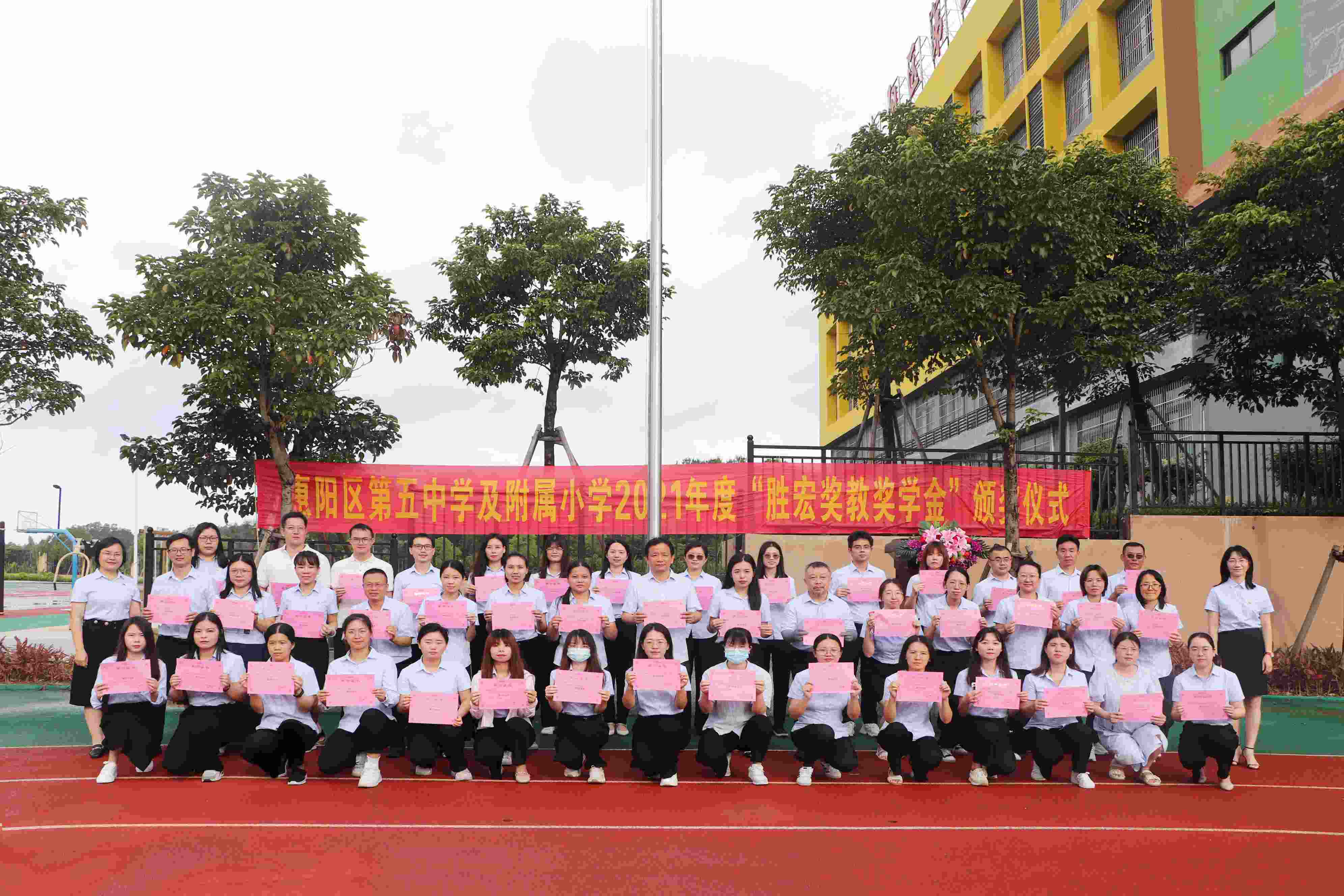 惠阳区第五中学及附属小学举行2021年度“世俱杯奖教奖学金”颁奖仪式