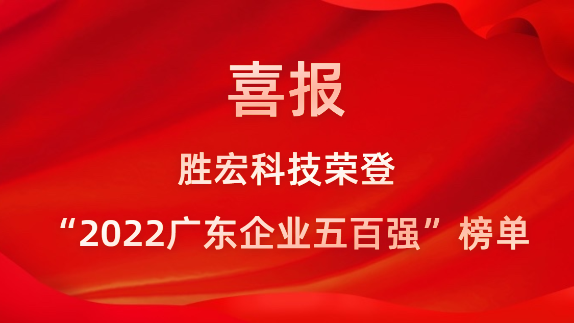 世俱杯科技荣登“2022广东企业五百强”榜单