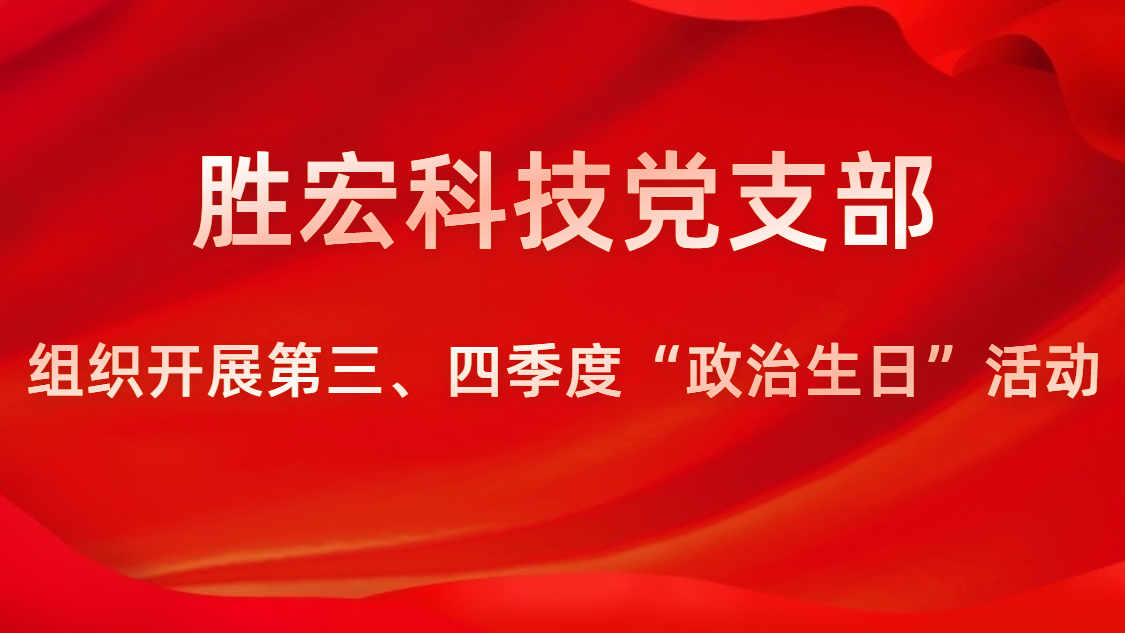 世俱杯科技党支部开展第三、四季度“政治生日”活动