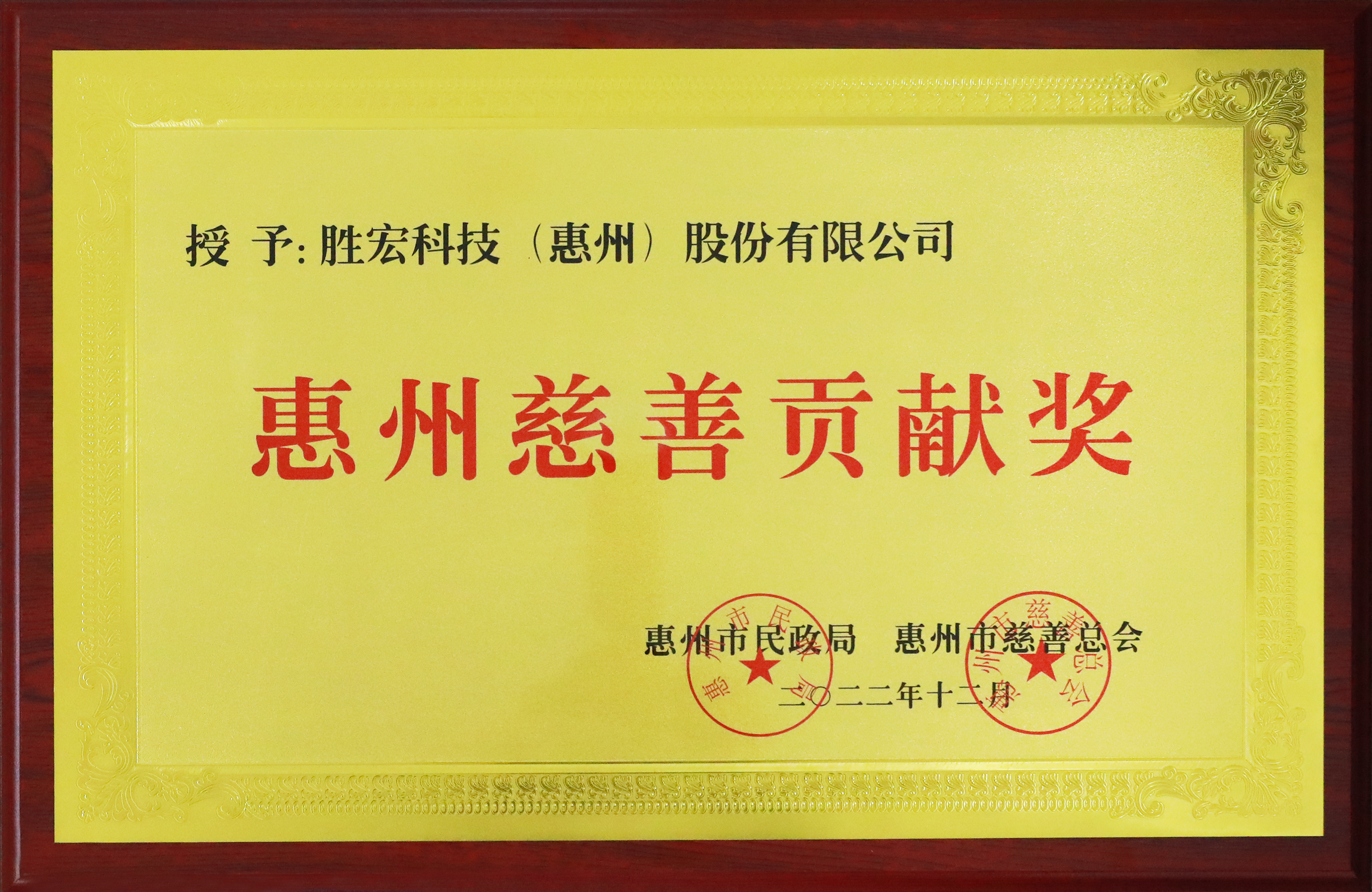 世俱杯科技荣获惠州慈善贡献奖