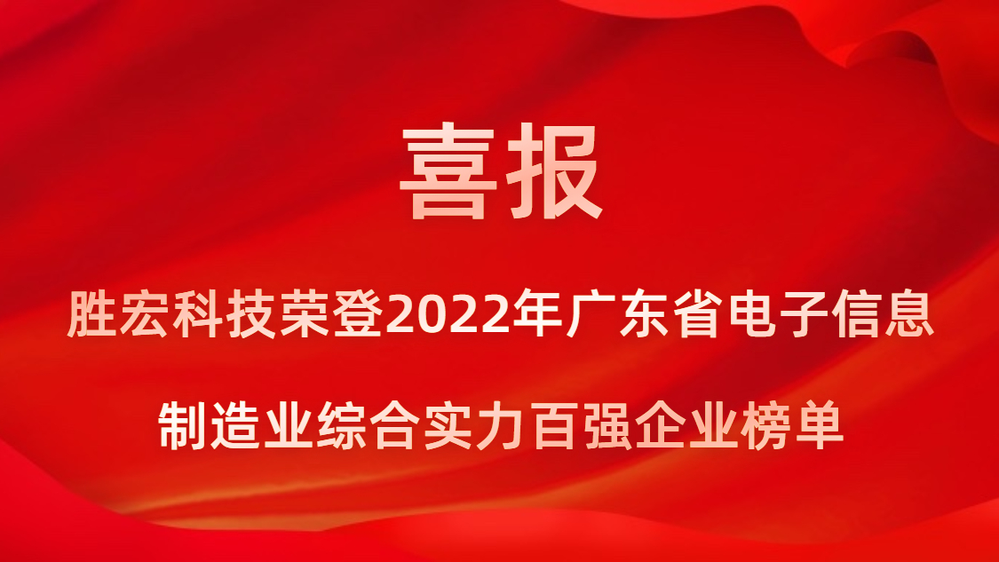 世俱杯科技荣登2022年广东省电子信息制造业综合实力百强企业榜单