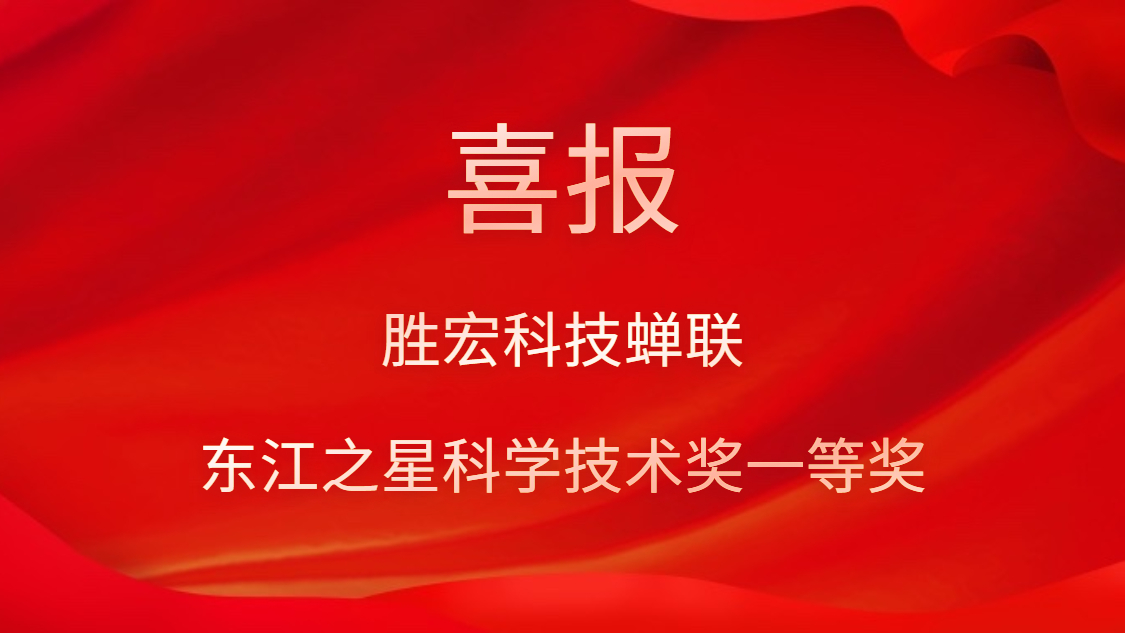 喜讯！世俱杯科技蝉联东江之星科学技术奖一等奖
