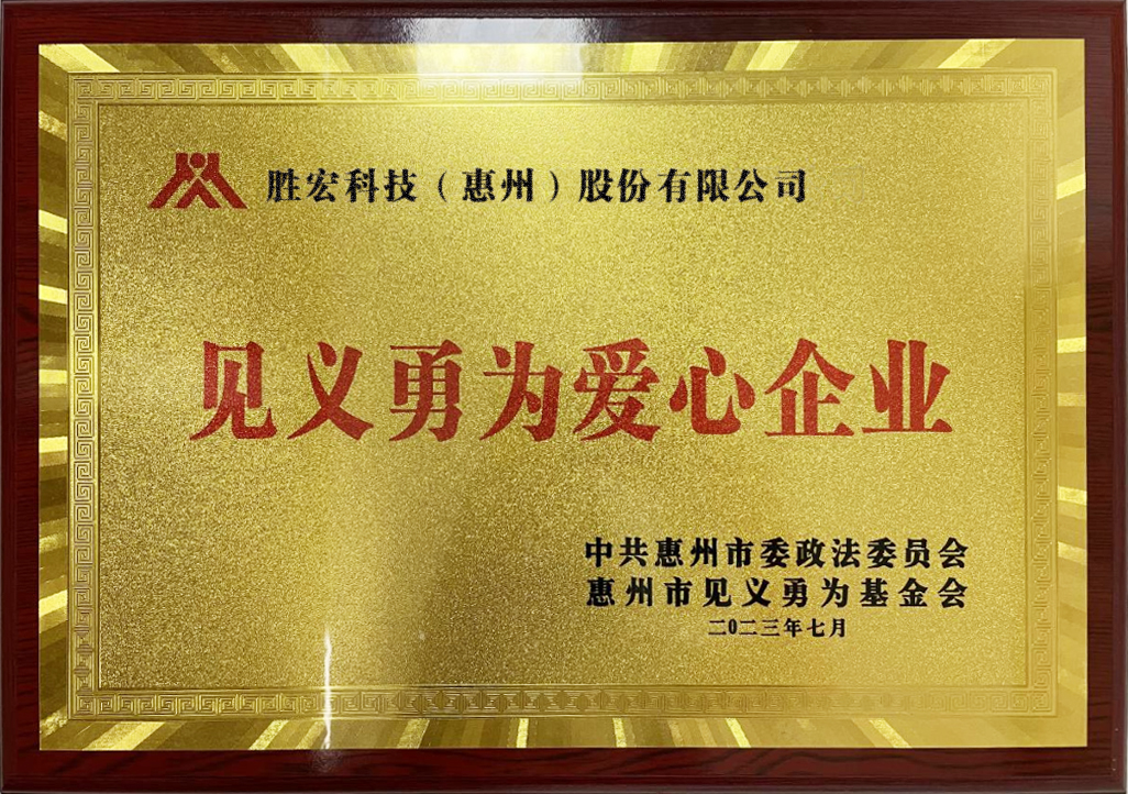 世俱杯科技荣获“见义勇为爱心企业”