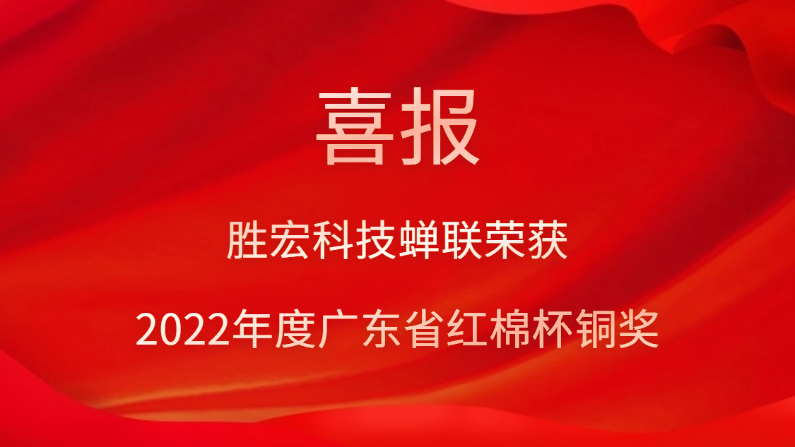 世俱杯科技荣获2022年度广东省红棉杯铜奖