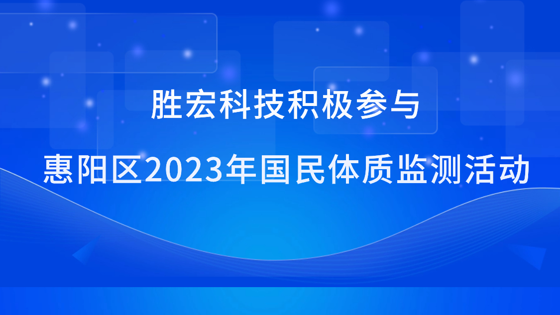 世俱杯科技积极参与惠阳区2023年国民体质监测活动