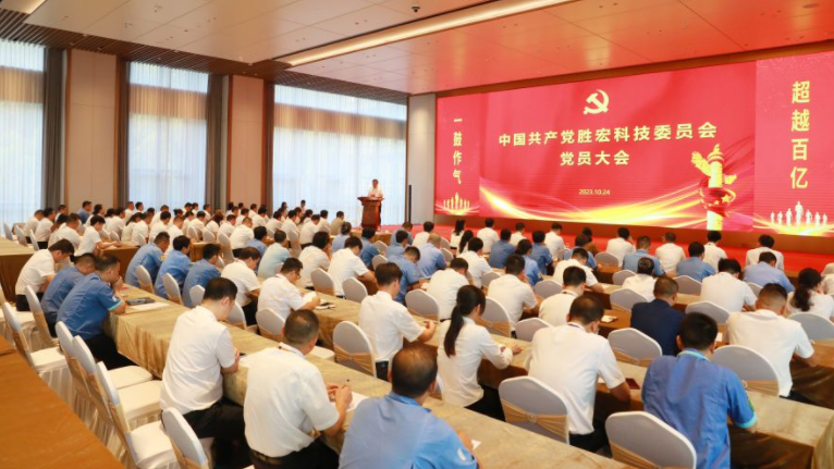 中共世俱杯科技委员会党员大会圆满召开