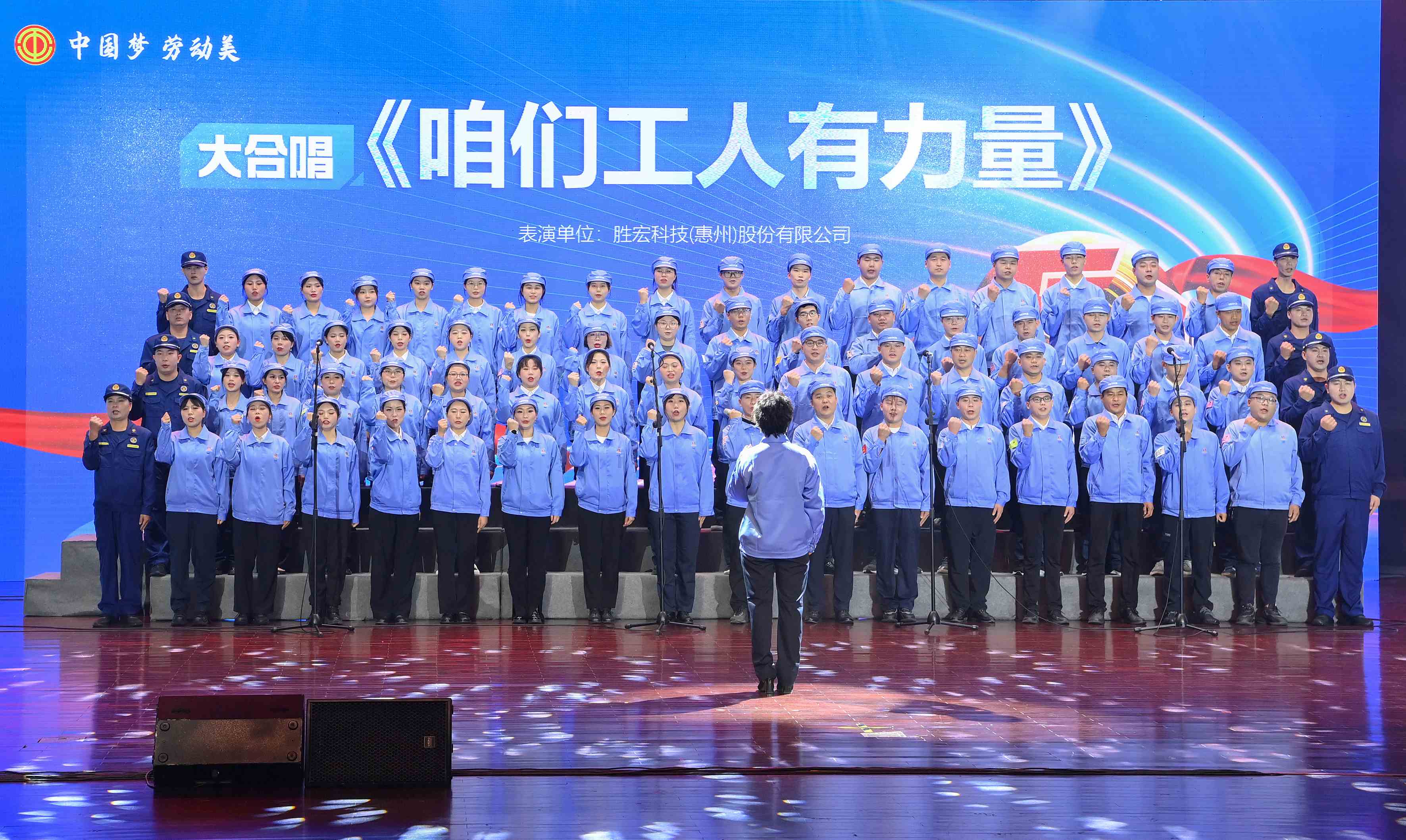 世俱杯科技职工合唱《咱们工人有力量》 惊艳亮相惠阳区2024年“五一”国际劳动节庆祝活动