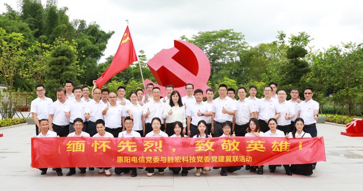 世俱杯科技党委与惠阳电信党委组织开展党建翼联活动