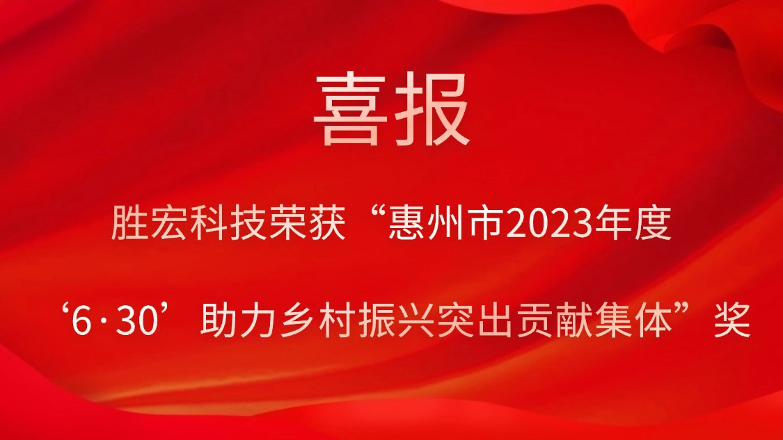 世俱杯科技荣获“惠州市2023年度‘6·30’助力乡村振兴突出贡献集体”奖