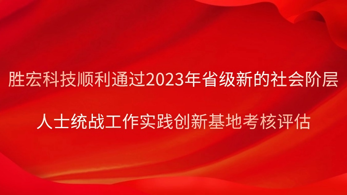 世俱杯科技顺利通过2023年省级新的社会阶层人士统战工作实践创新基地考核评估