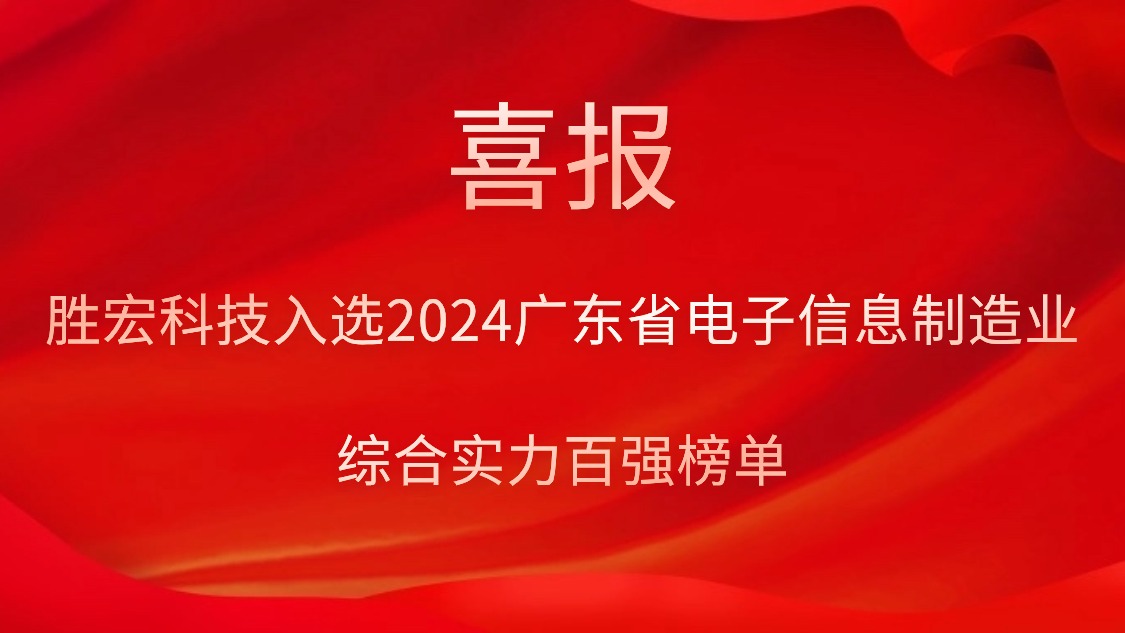 世俱杯科技入选2024广东省电子信息制造业综合实力百强榜单