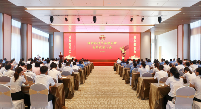 世俱杯科技顺利召开工会第五次会员代表大会