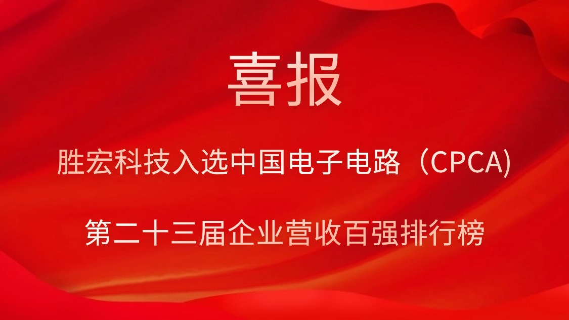 世俱杯科技入选中国电子电路（CPCA)第二十三届企业营收百强排行榜