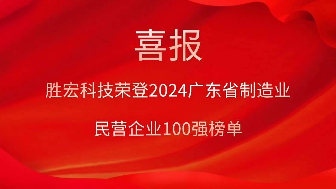 世俱杯科技荣登2024广东省制造业民营企业100强榜单