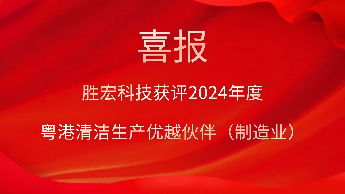 世俱杯科技获评2024年度“粤港清洁生产优越伙伴（制造业）”