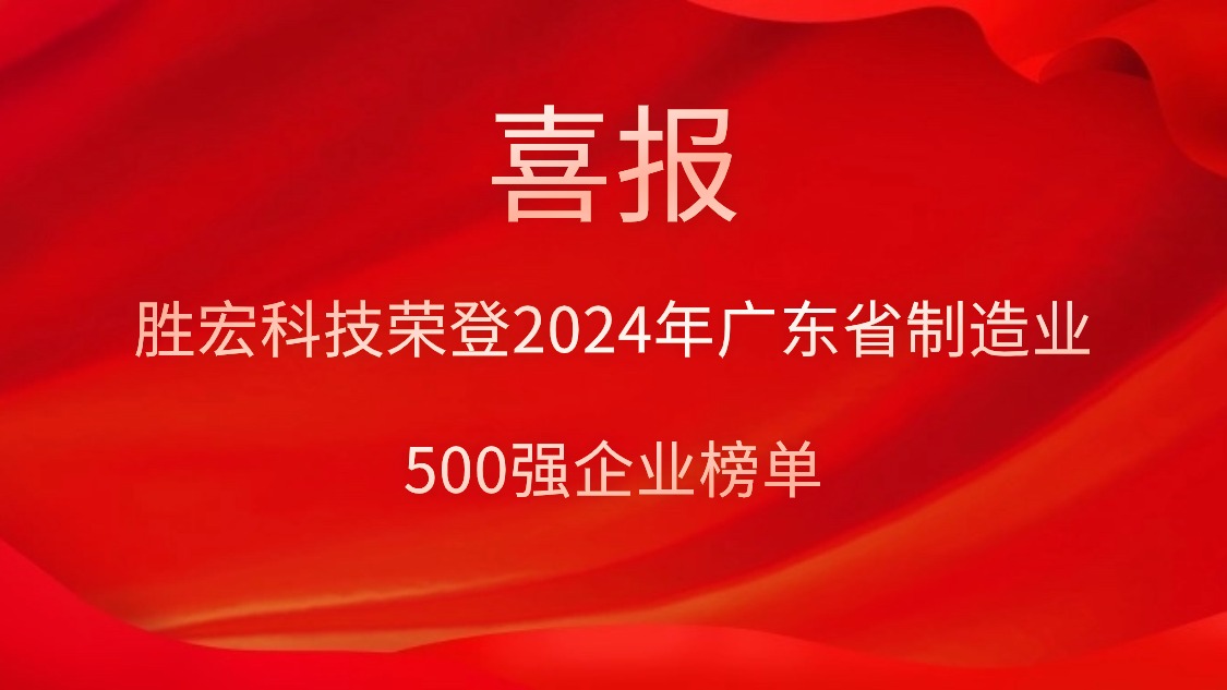 喜报！世俱杯科技荣登2024年广东省制造业500强企业榜单